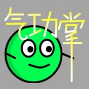 会气功的豌豆