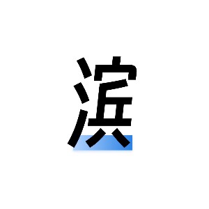 末滨