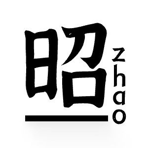 同昭